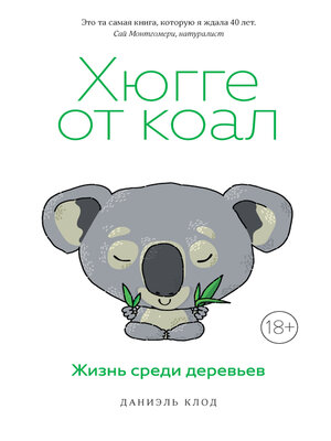 cover image of Хюгге от коал. Жизнь среди деревьев